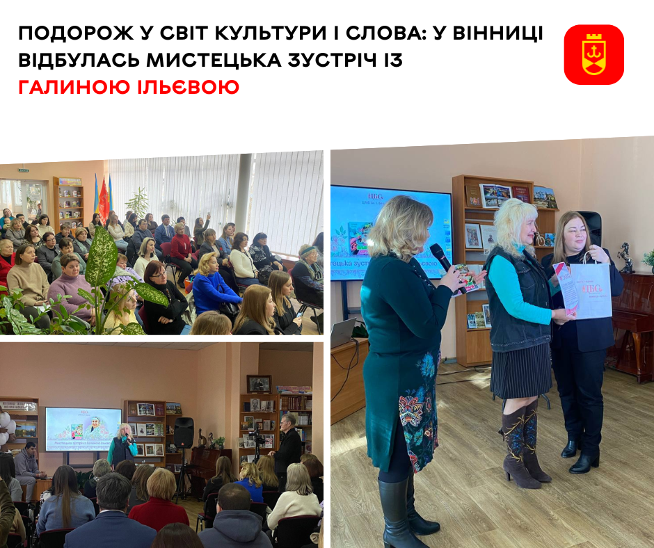 Подорож у світ культури і слова: у Вінниці відбулась мистецька зустріч із Галиною Ільєвою